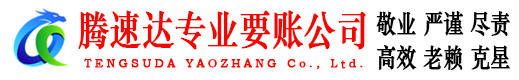 洞头要账公司